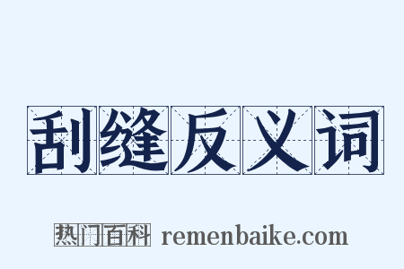 刮缝反义词是什么意思的图片